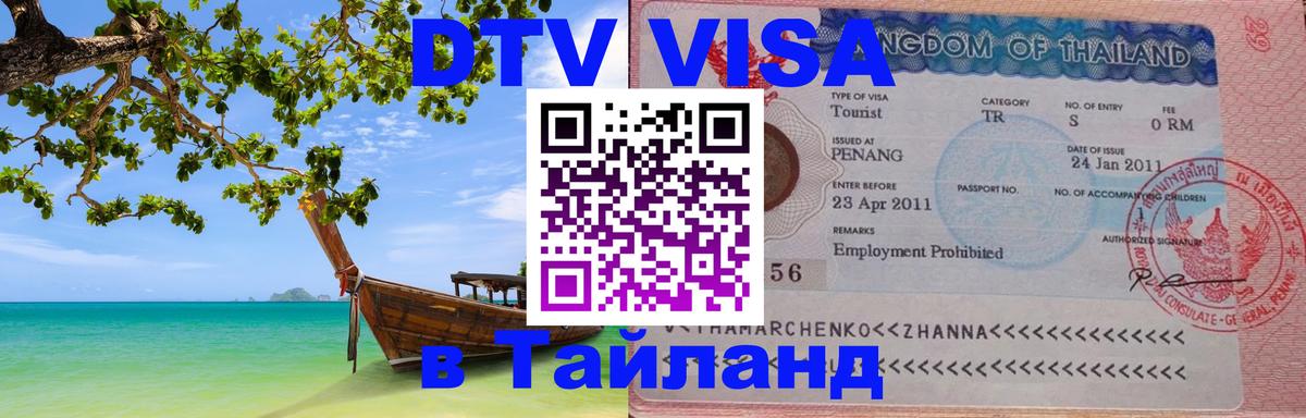 DTV Visa Thailand — прайс и условия, виза без дополнительных документов - 05.10.2025 