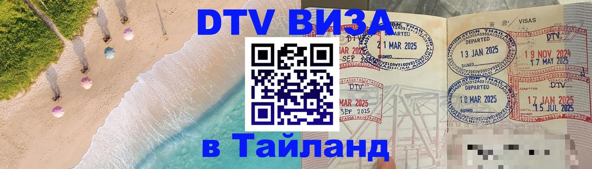 Сколько стоит виза DTV в Тайланд 