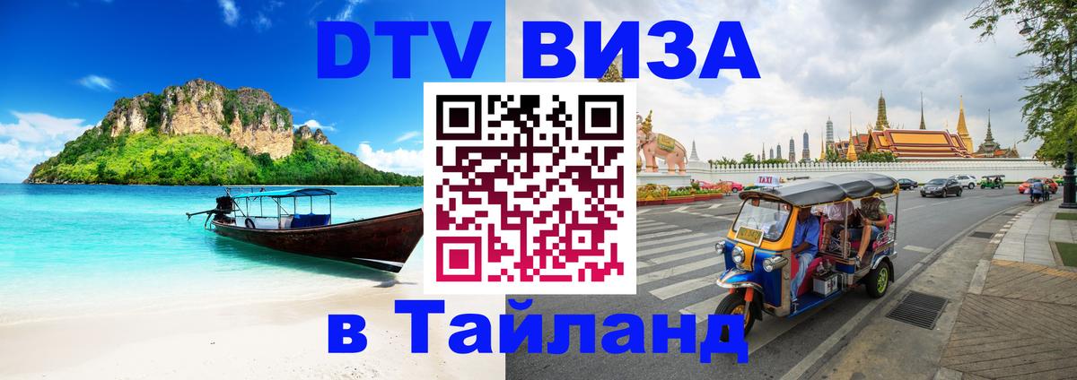 Стоимость и условия DTV визы — оформление в Таиланд под ключ - 04.12.2025 