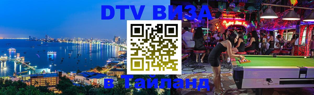 Электронная виза DTV в Тайланд Куала-Лумпур 